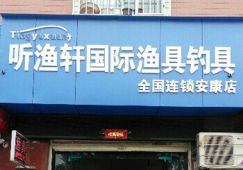 听渔轩国际渔具钓具