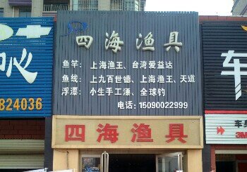 滑县四海渔具