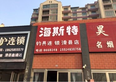 海斯特钓具连锁