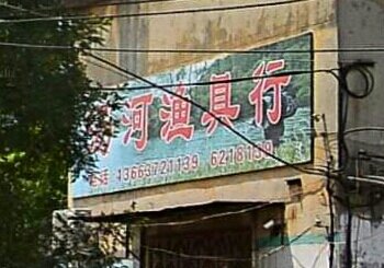 汤河渔具行