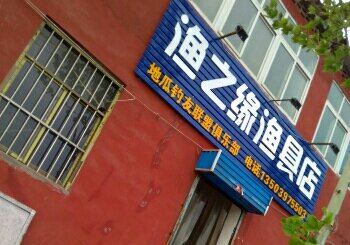 渔之缘渔具店