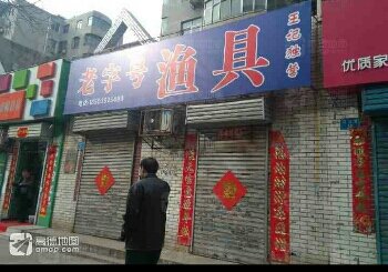 王记老字号渔具