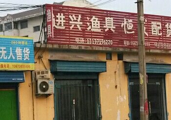进兴渔具