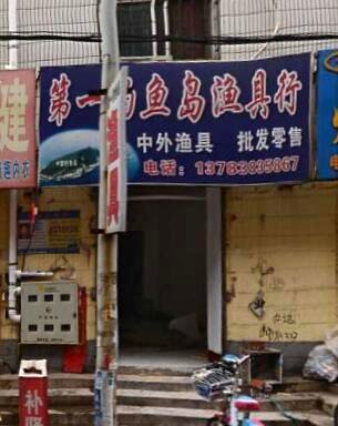 第一钓鱼岛渔具行