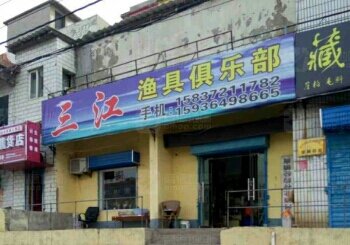 三江渔具俱乐部