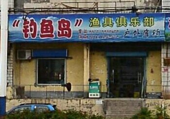 钓鱼岛渔具俱乐部