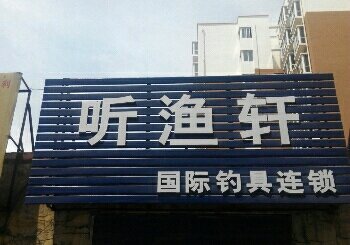 听渔轩国际钓具连锁