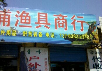 浦东渔具商行