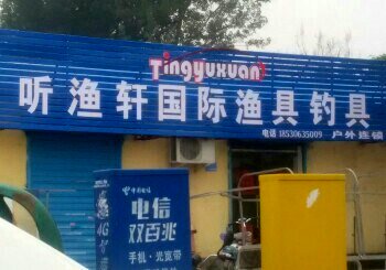 听渔轩国际渔具钓具