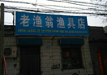 老鱼翁渔具店