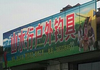 山水行户外钓具