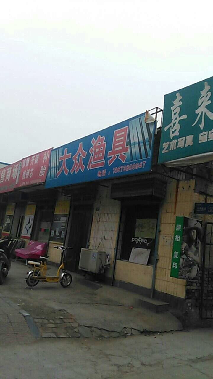 大众渔具