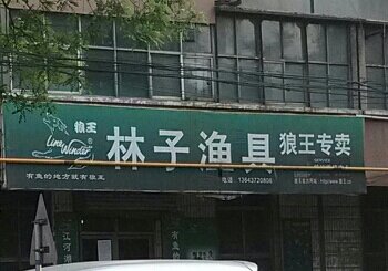 林子渔具