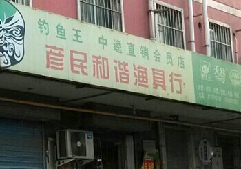 彦民和谐渔具行
