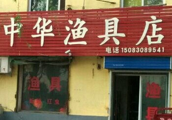 中华渔具店