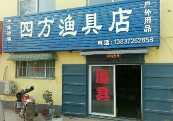 四方渔具店