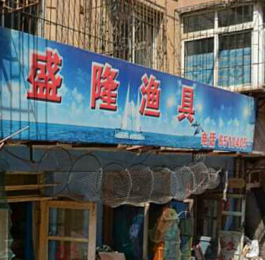 盛隆渔具