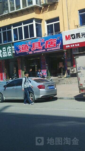 汇友渔具店