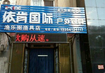 鞍山依肯国际户外钓具