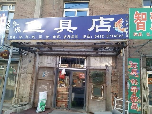 众信渔具店