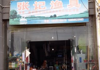 幺铺第一家鱼具店张记鱼具