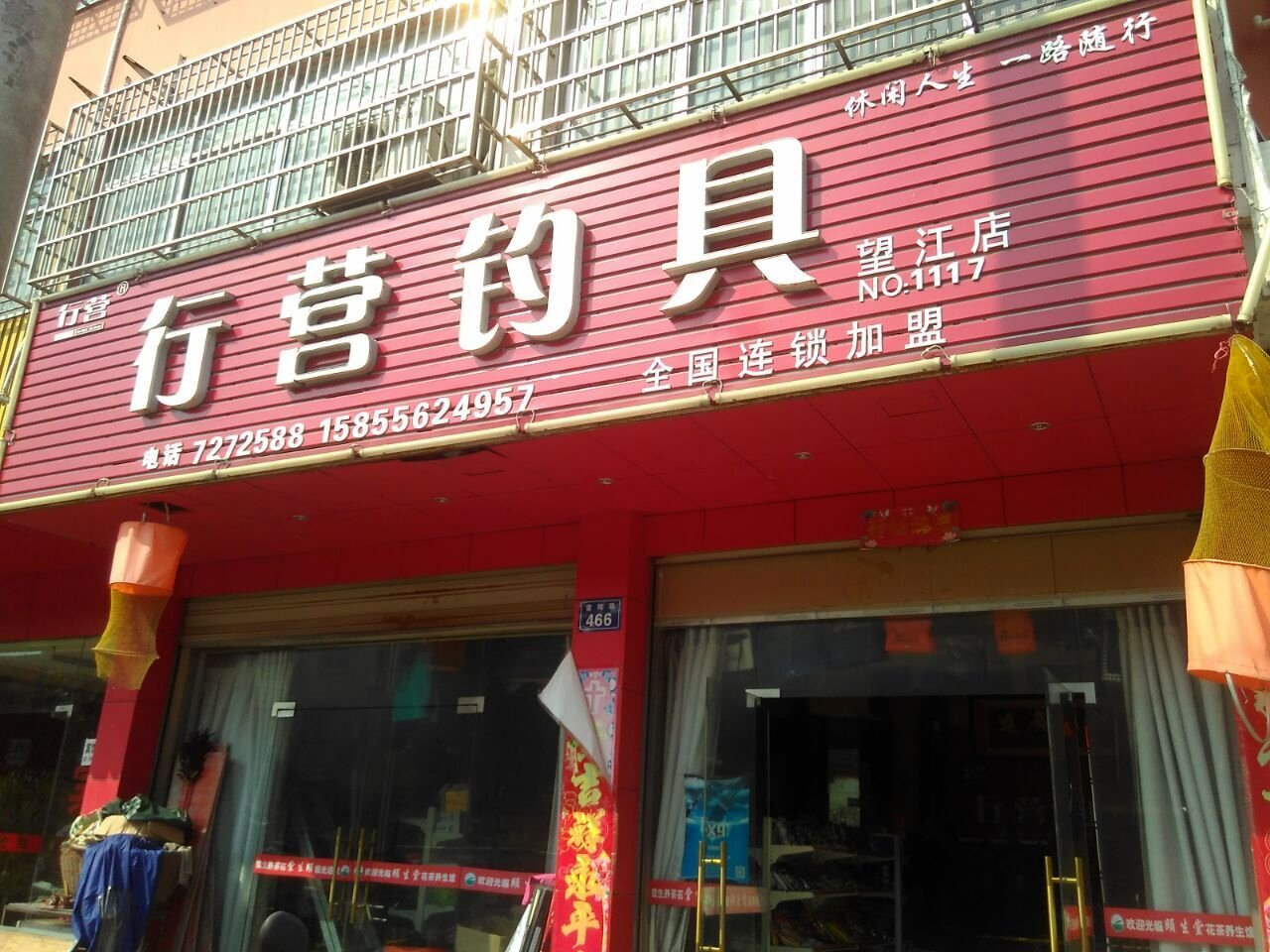 行营钓具望江店