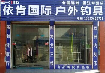 依肯国际户外钓具