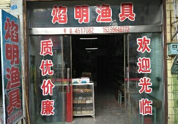 焰明渔具