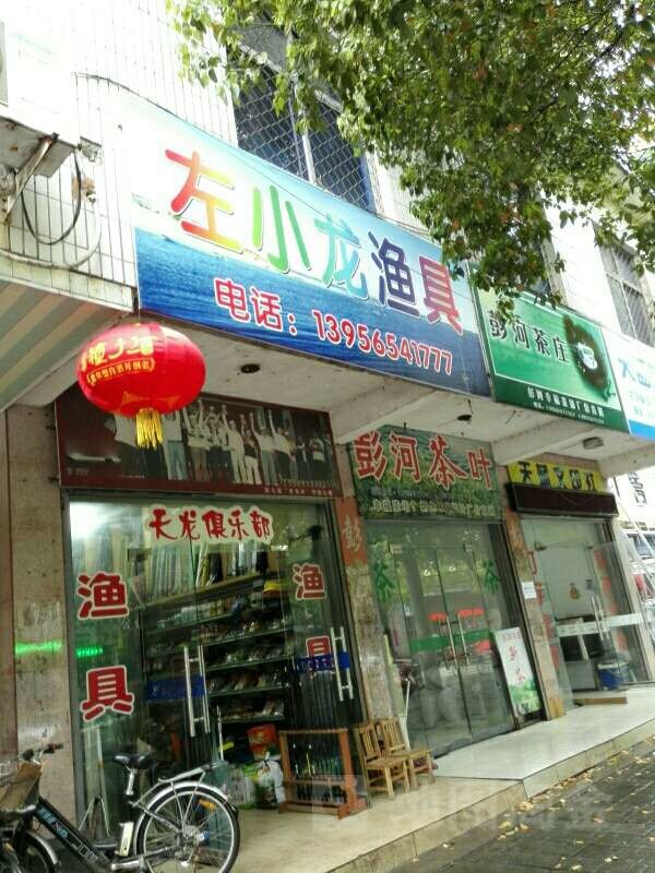 左小龙渔具眼镜专卖店