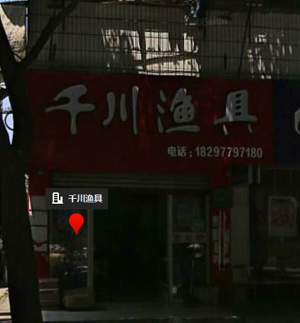 千川渔具