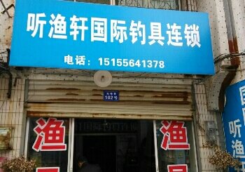 听渔轩国际钓具连锁