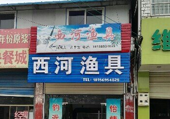 西河渔具