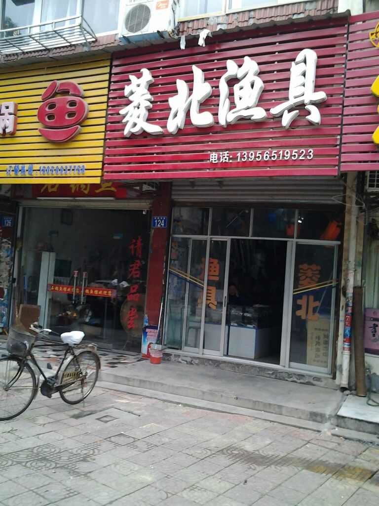 菱北渔具店