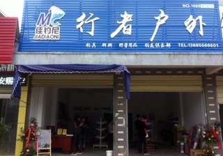 行者户外用品店