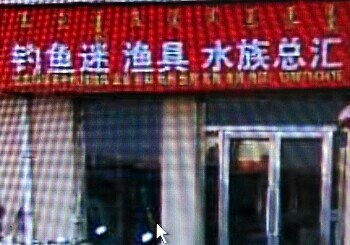 钓鱼迷渔具水族总汇