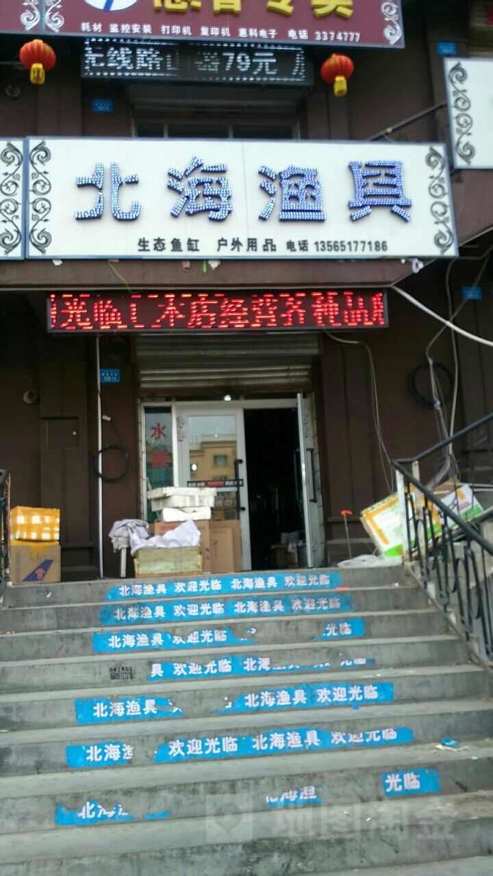 北海渔具