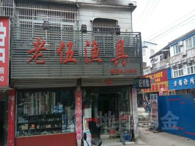 老伍渔具