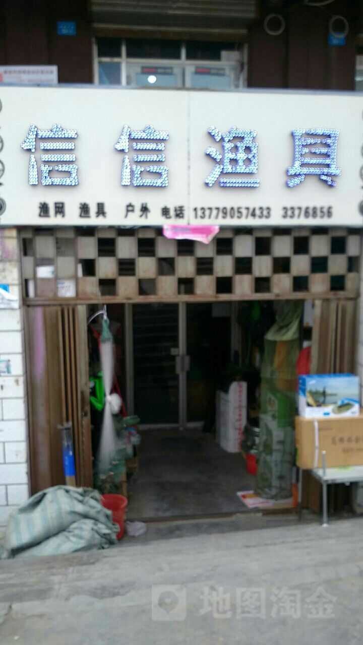 信信渔具行