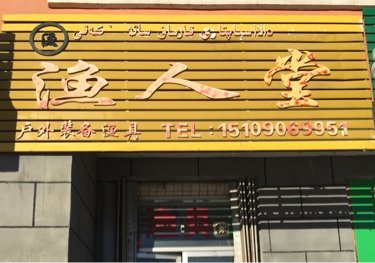 渔人堂渔具店