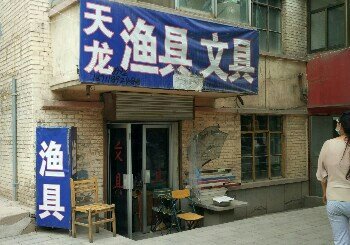 天龙渔具店