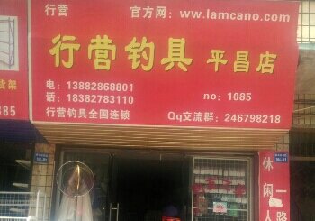 行营釣具平昌店