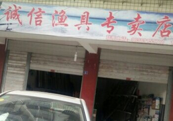 诚信渔具专卖店
