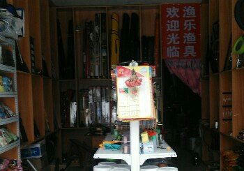 渔乐渔具