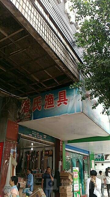 潘氏渔具店