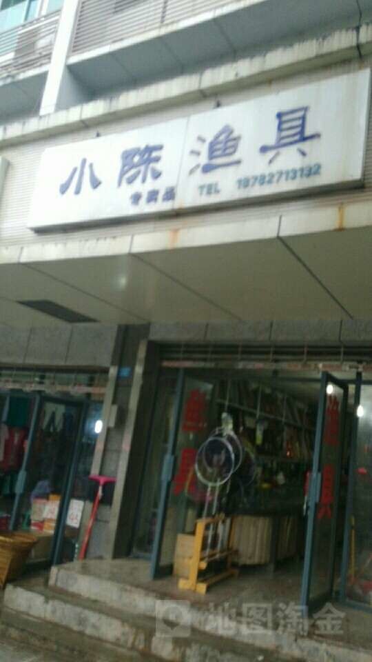 小陈渔具专卖店