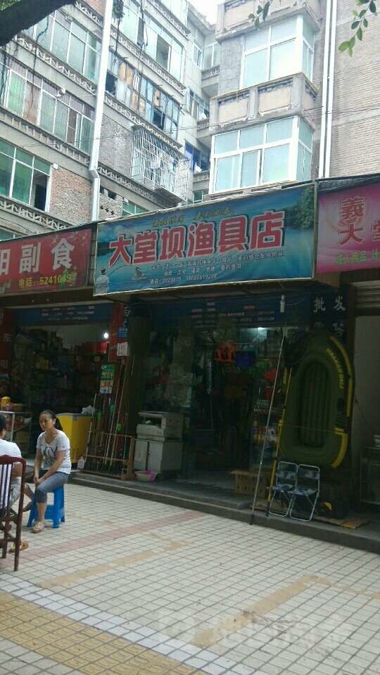 大堂坝渔具店