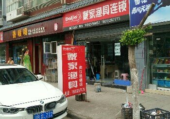 戴家渔具南江连锁店