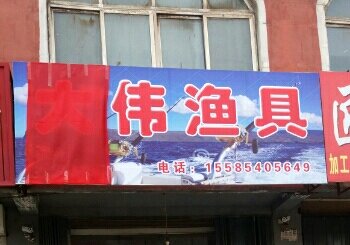大伟渔具