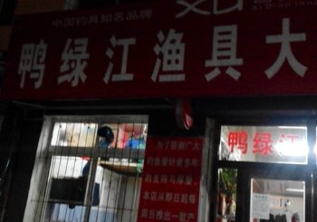 临江市鸭绿江渔具店