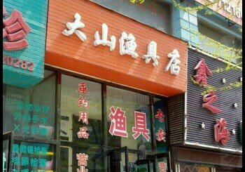 大山渔具店